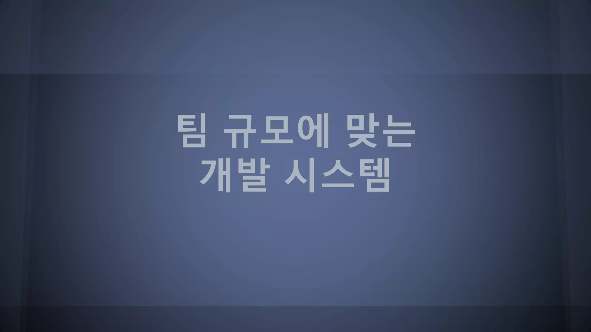 팀 규모에 맞는
개발 시스템
 
