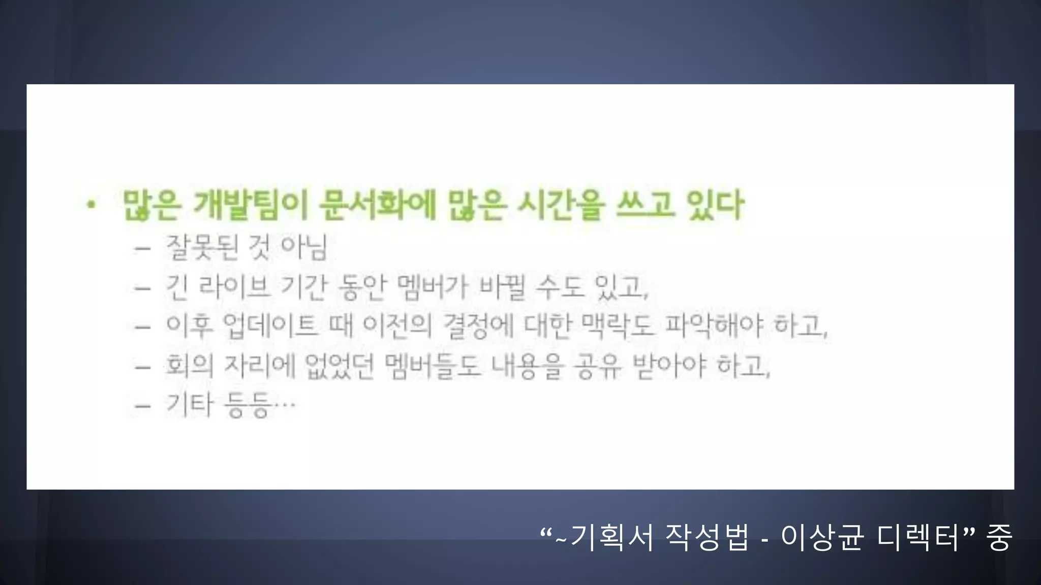 “~기획서 작성법 - 이상균 디렉터” 중
 