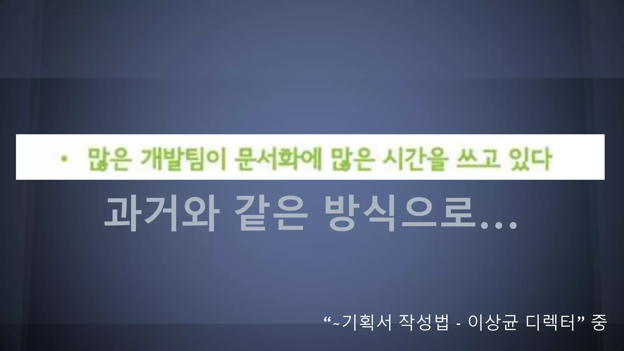 “~기획서 작성법 - 이상균 디렉터” 중
과거와 같은 방식으로...
 