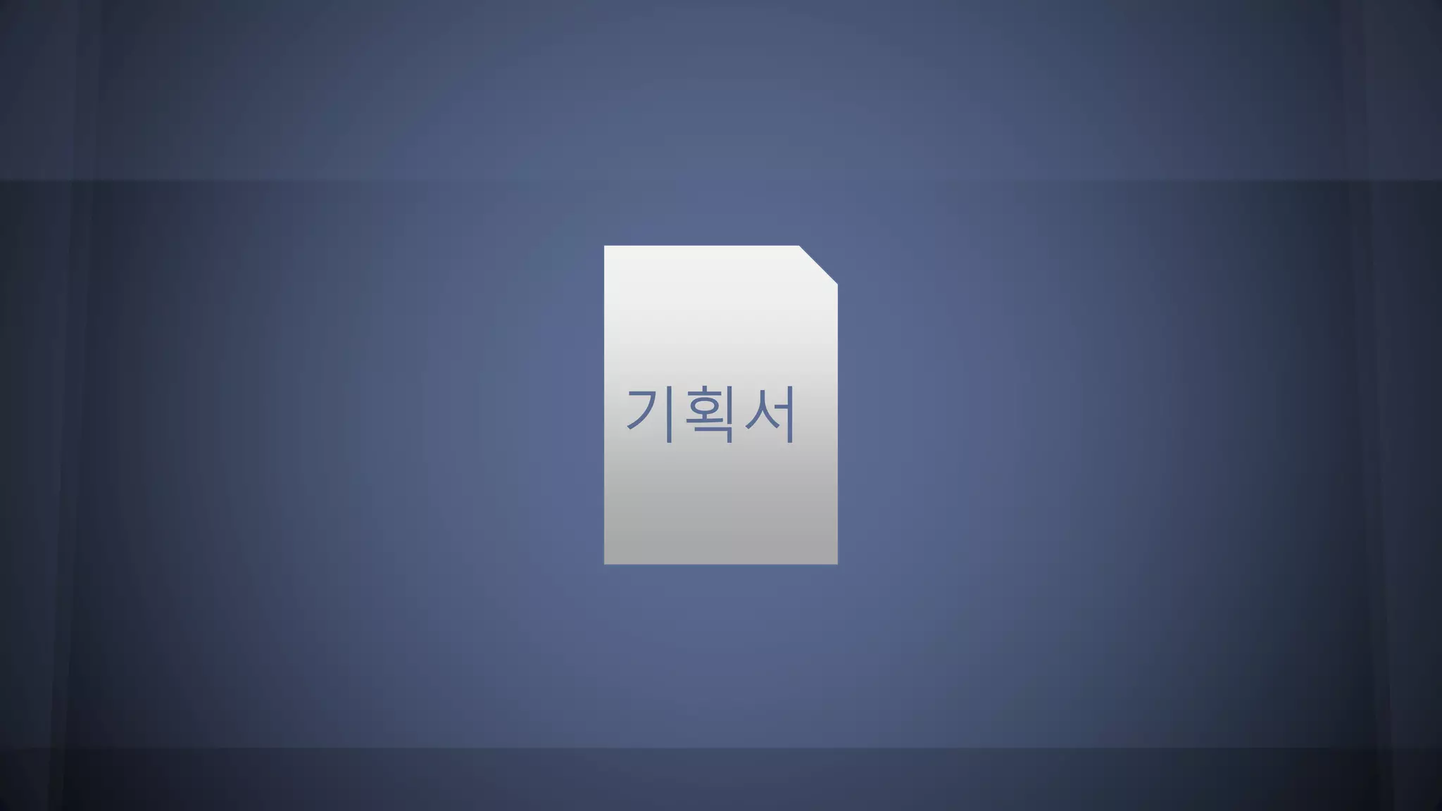 기획서
 