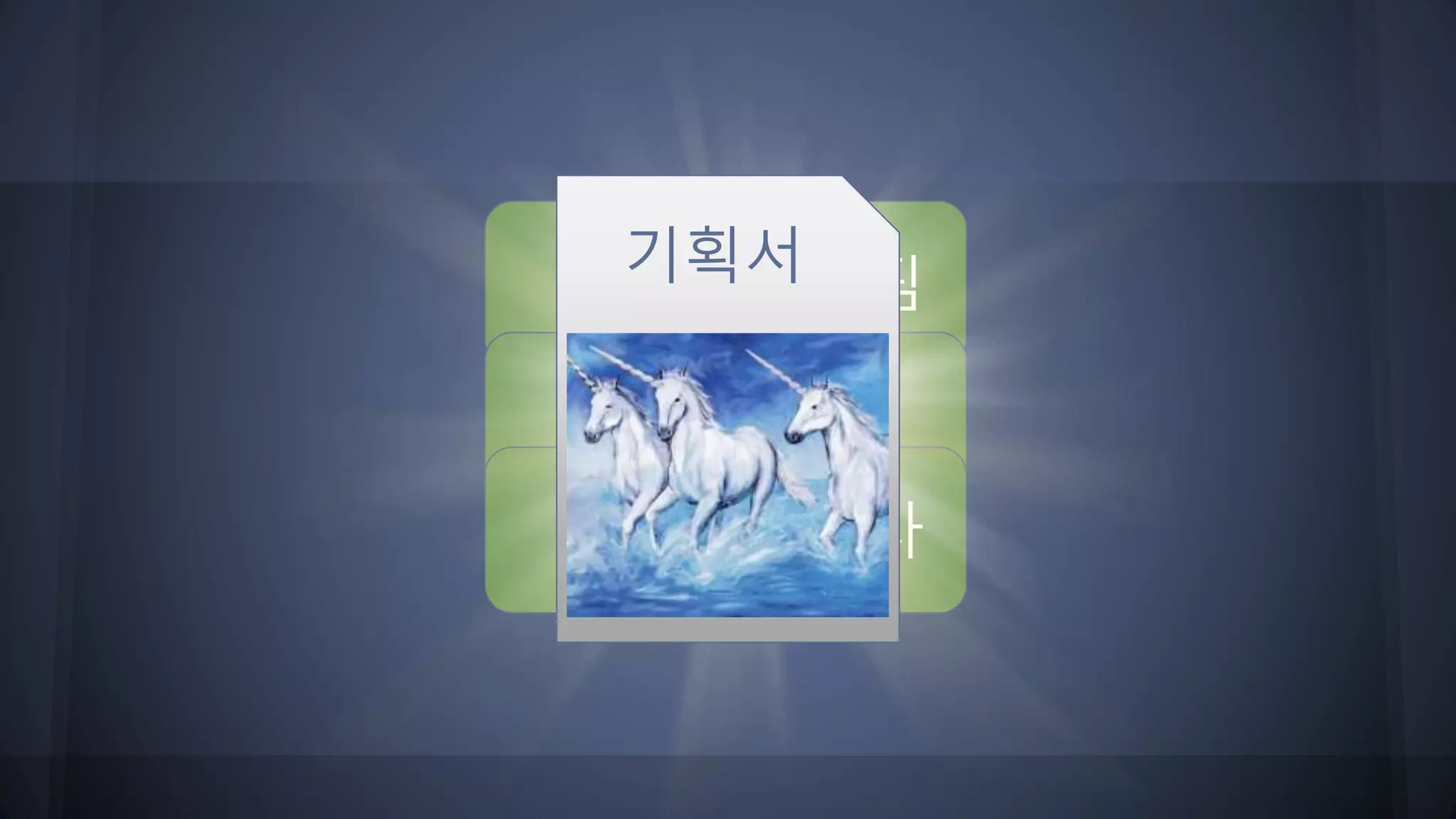 아트팀프로그램팀
기획팀QA팀
연관부서신규입사자
기획서
 