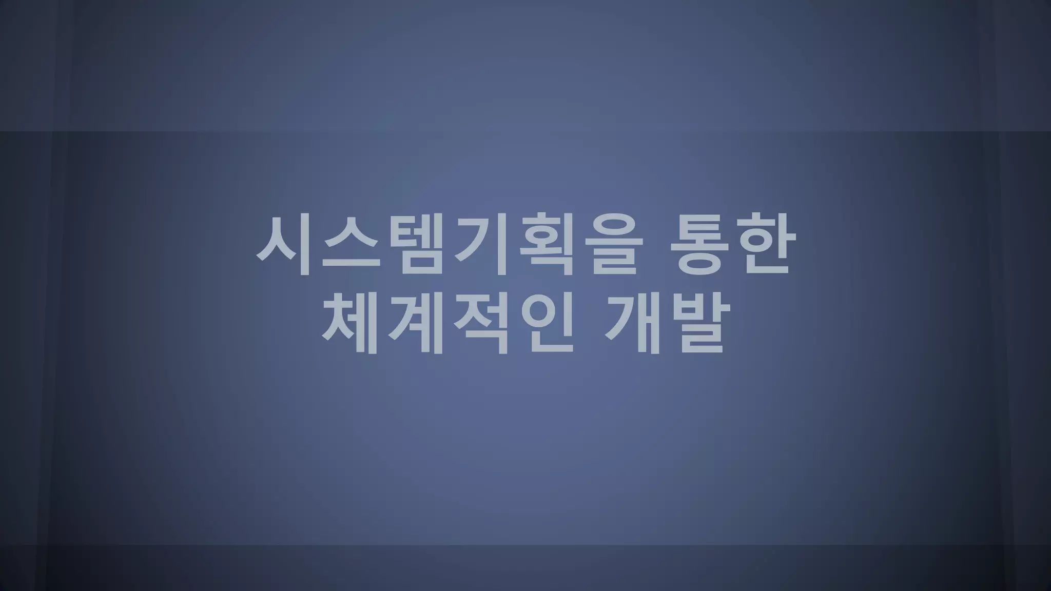 시스템기획을 통한
체계적인 개발
 