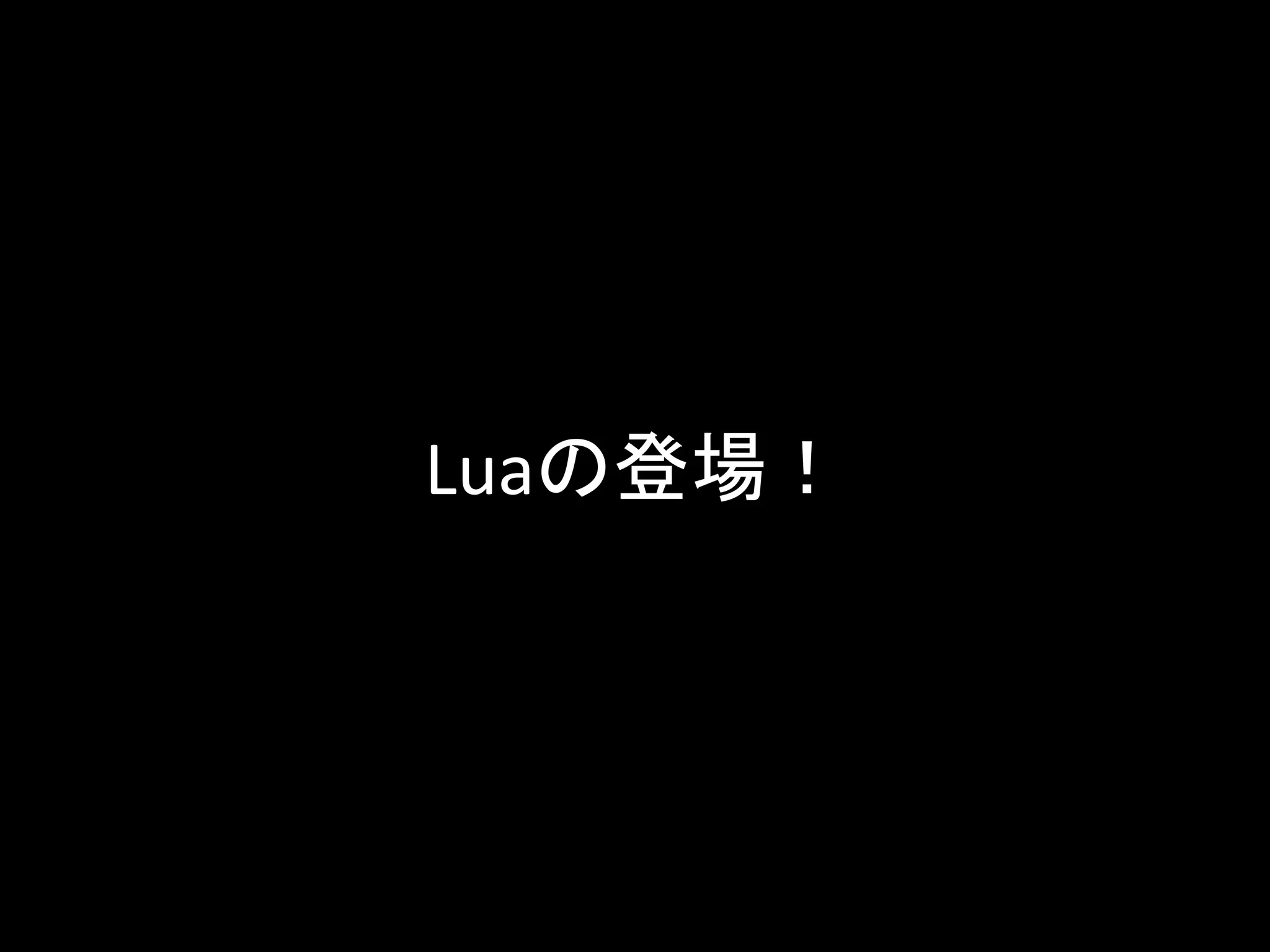 Luaの登場！
 