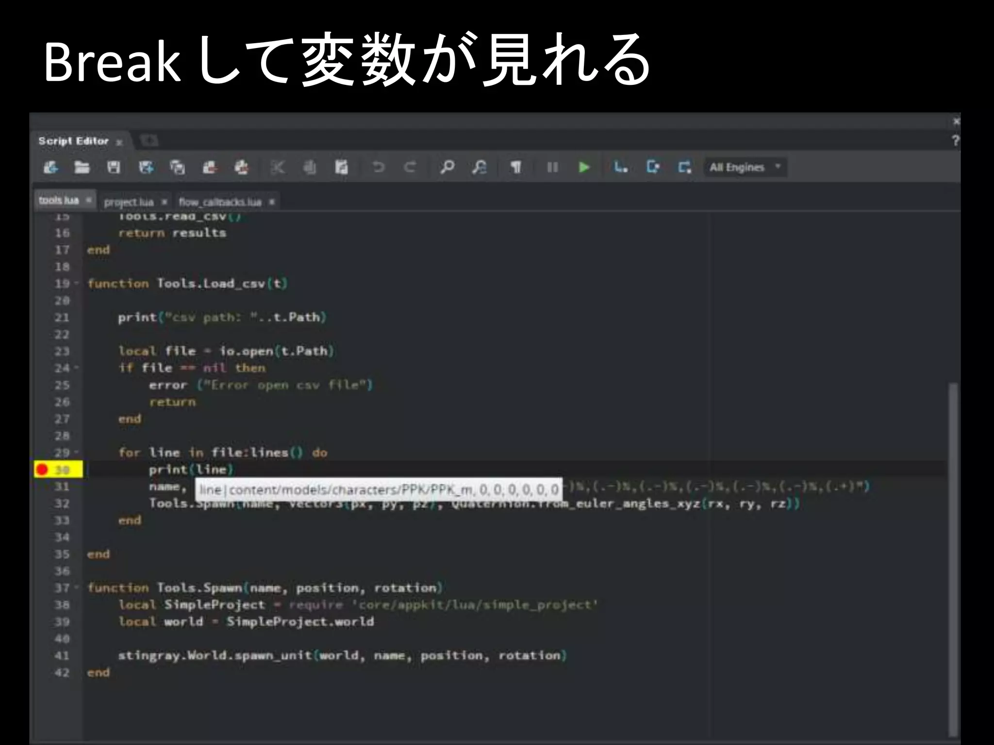 Break して変数が見れる
 