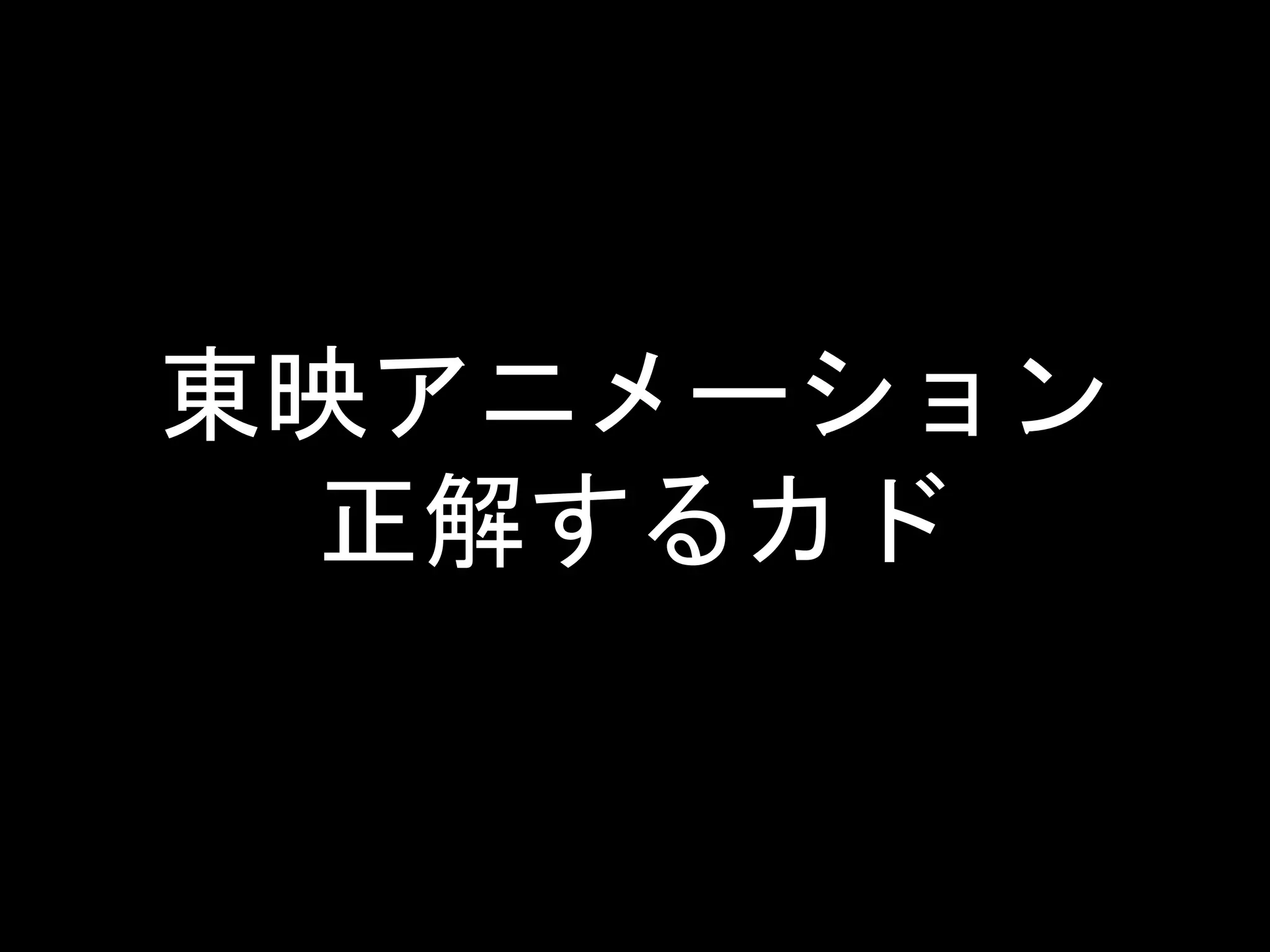 東映アニメーション
正解するカド
 