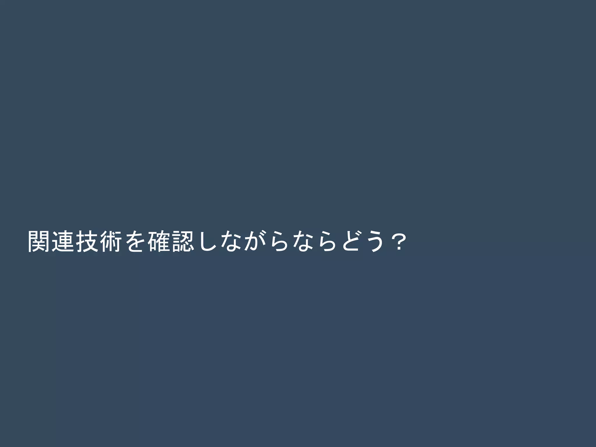 関連技術を確認しながらならどう？
 