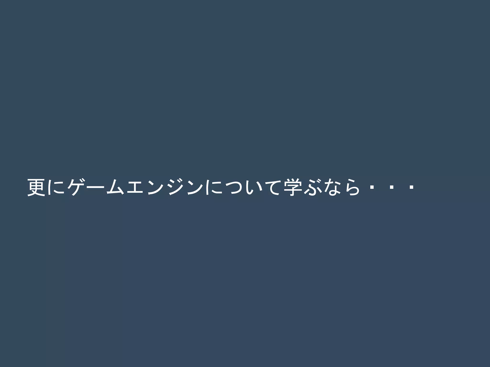 更にゲームエンジンについて学ぶなら・・・
 