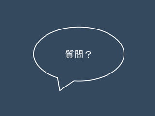 質問？
 