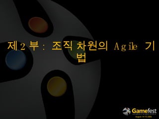제 2 부 :  조직 차원의  Agile  기법 