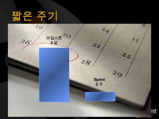 짧은 주기 마일스톤 3 달 Sprint 2 주 