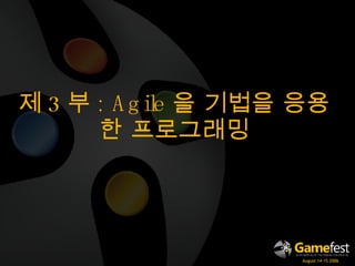 제 3 부 : Agile 을 기법을 응용한 프로그래밍 