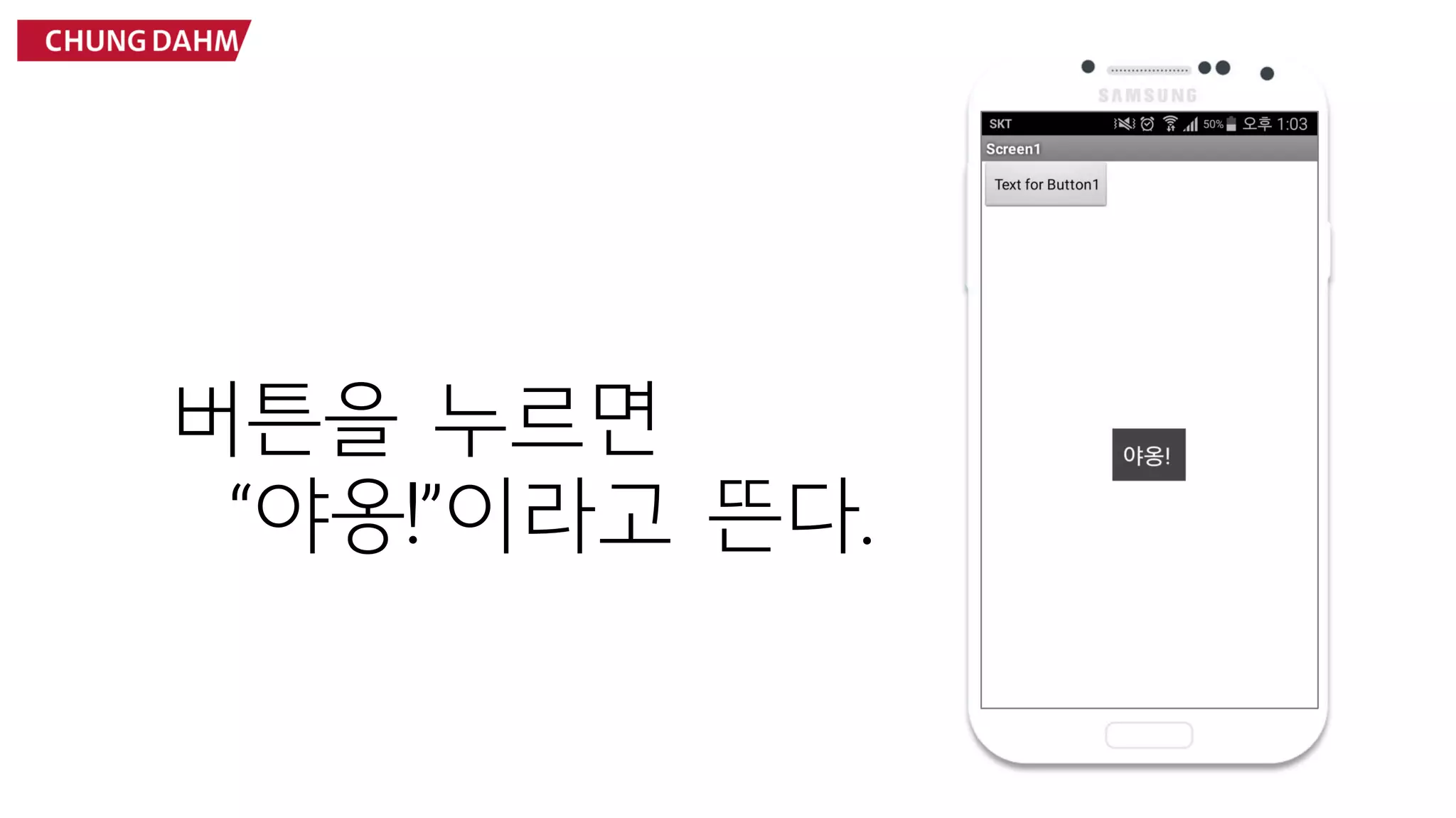 버튼을 누르면
“야옹!”이라고 뜬다.
 