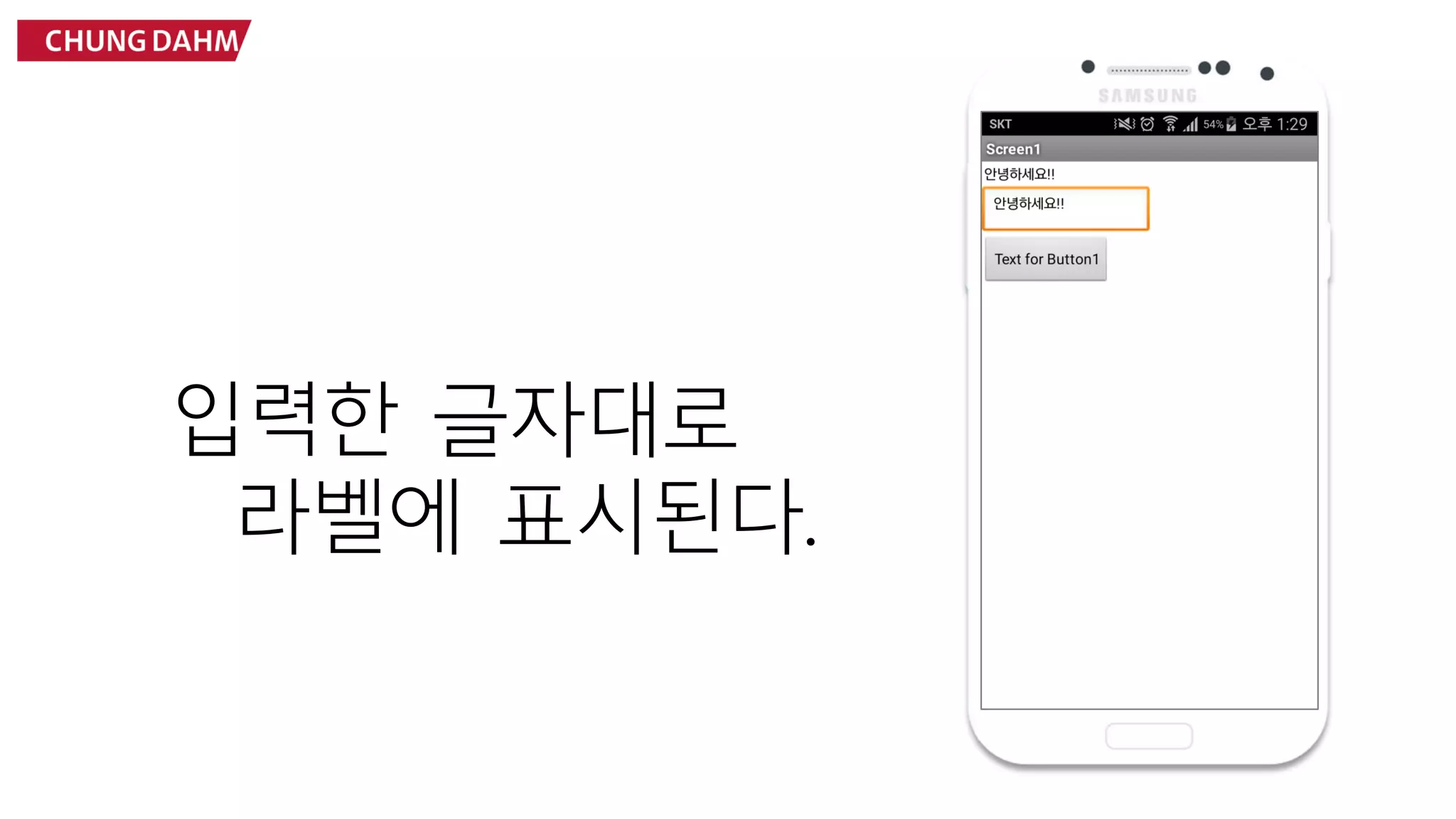 입력한 글자대로
라벨에 표시된다.
 