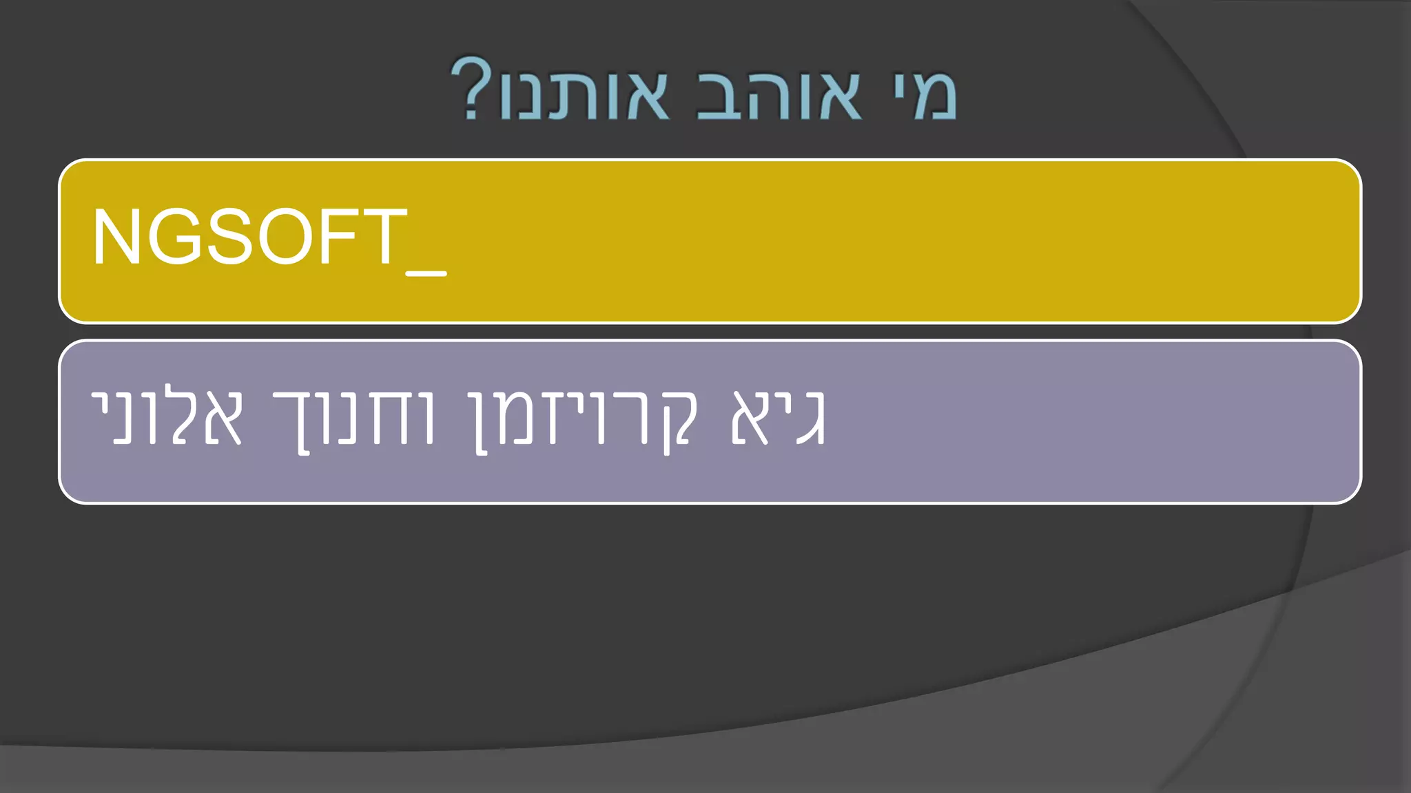 NGSOFT_
‫אלוני‬ ‫וחנוך‬ ‫קרויזמן‬ ‫גיא‬
 