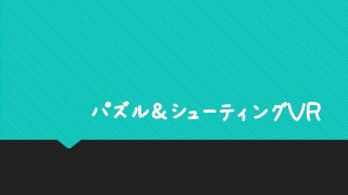 パズル＆シューティングＶＲ
 