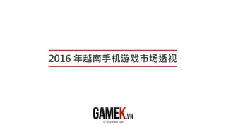 Vietnam Mobile game market report 2016 - GameK.vn (Chinese)