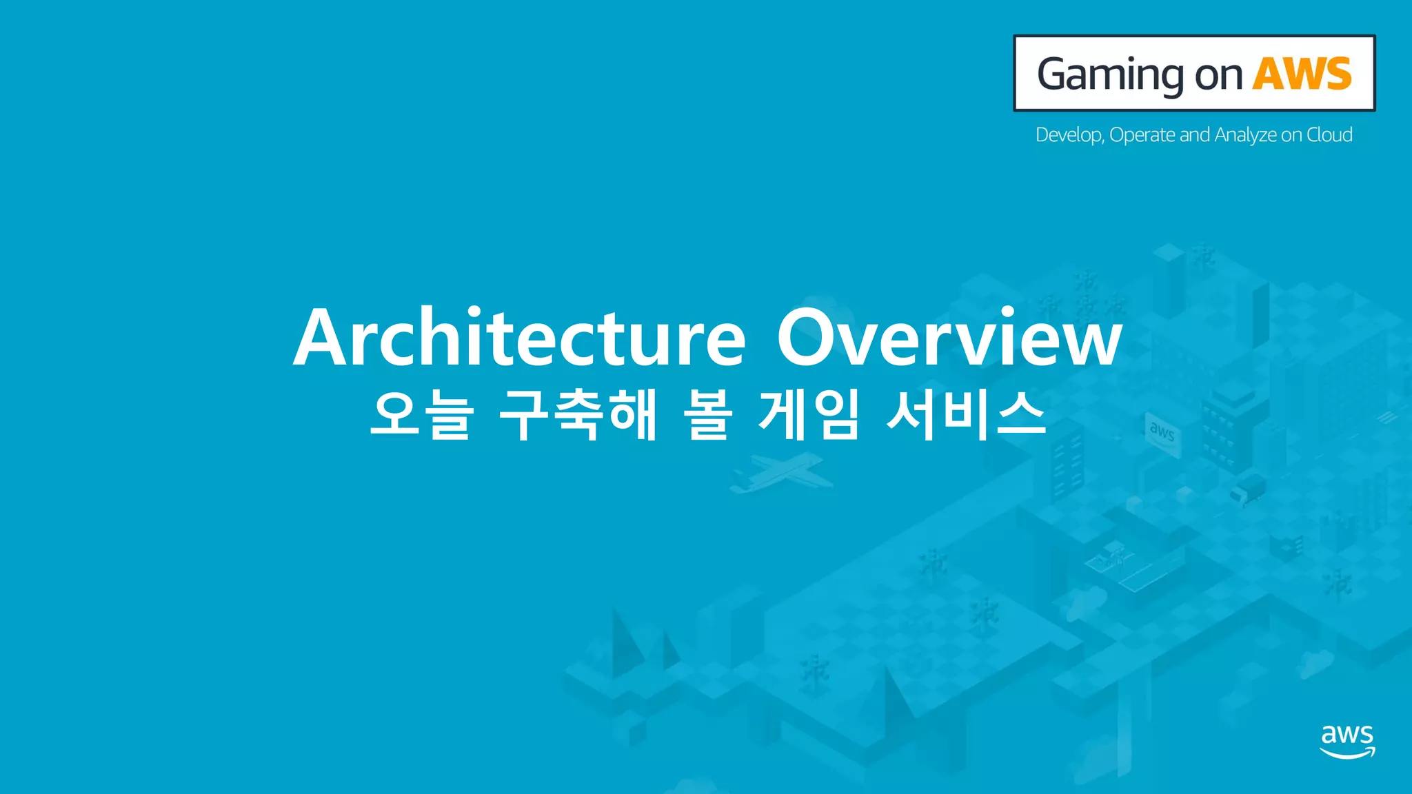 Architecture Overview
오늘 구축해 볼 게임 서비스
 