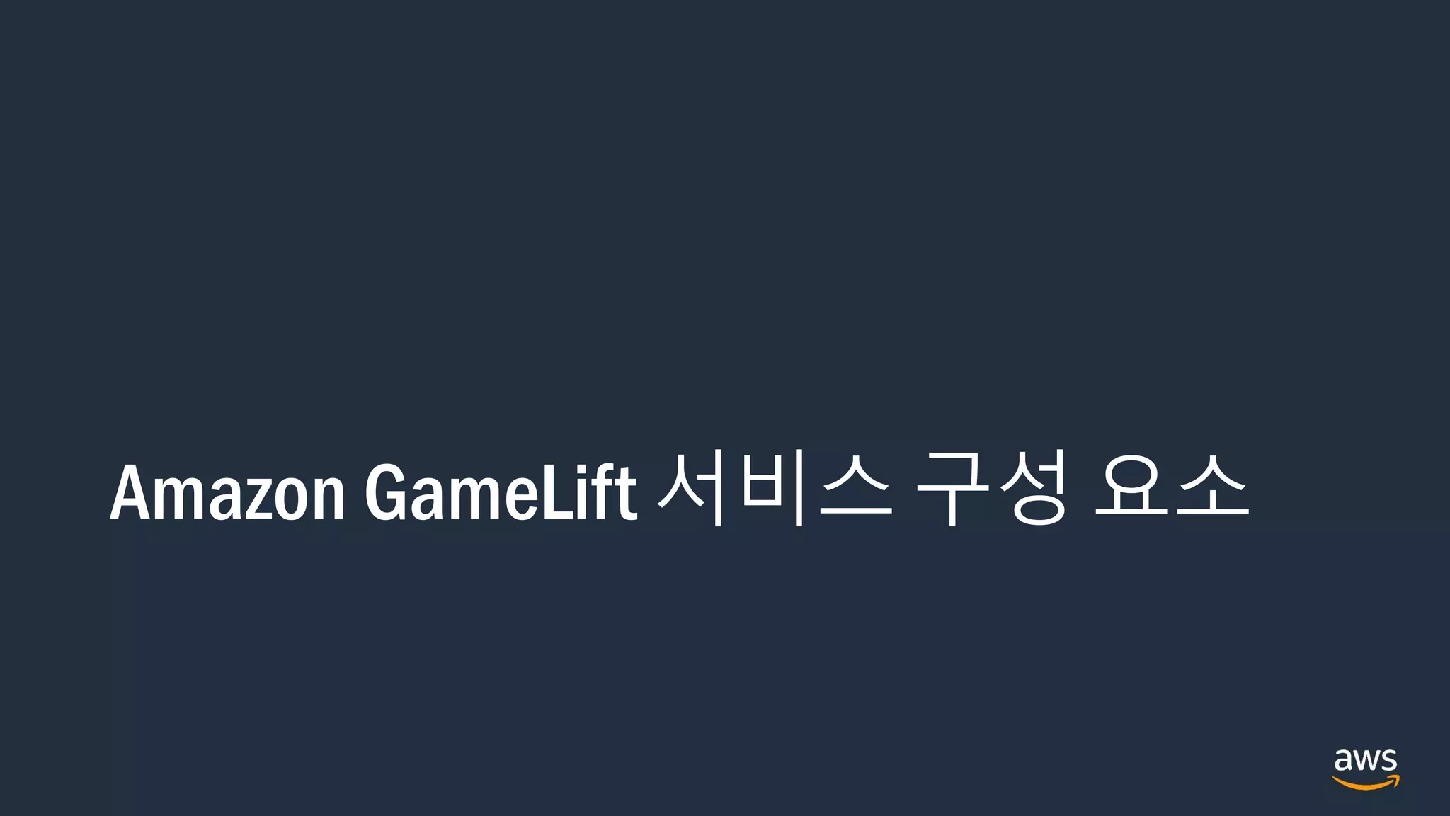 Amazon GameLift 서비스 구성 요소
 