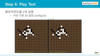 Step 6: Play Test
클라이언트를 2개 실행
• 서로 다른 ID 설정 (config.ini)
 