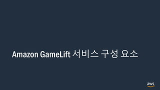 Amazon GameLift 서비스 구성 요소
 