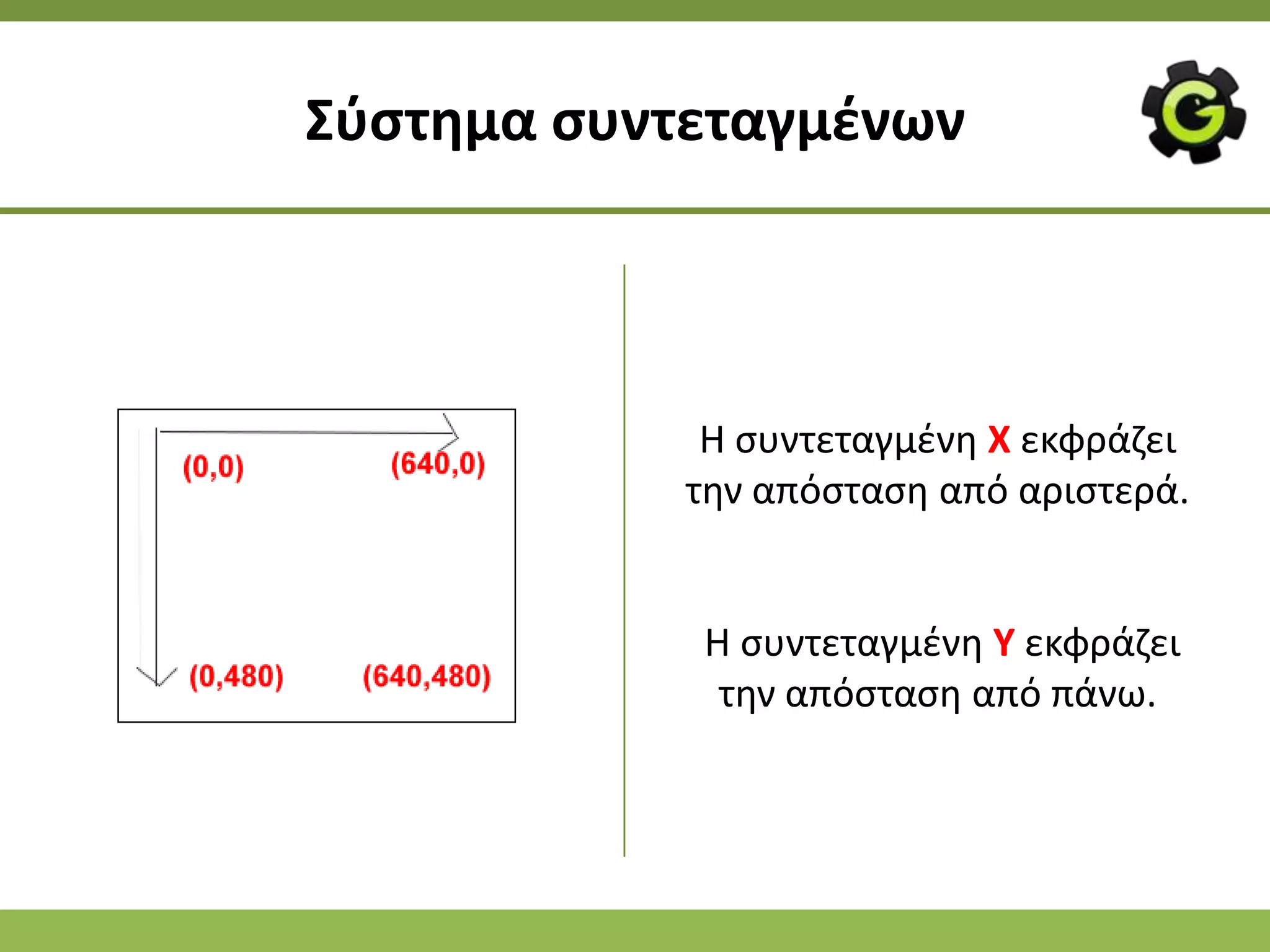 Σφςτθμα ςυντεταγμζνων



             Η ςυντεταγμζνθ Χ εκφράηει
            τθν απόςταςθ από αριςτερά.


            Η ςυντεταγμζνθ Y εκφράηει
             τθν απόςταςθ από πάνω.
 