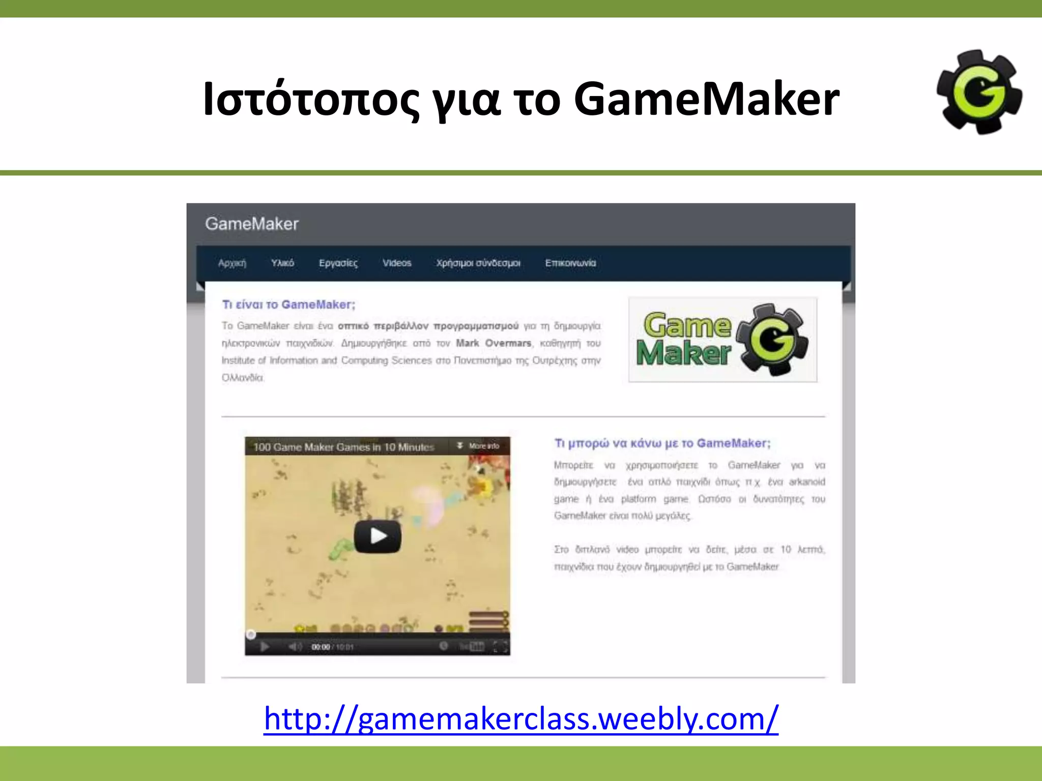 Ιςτότοποσ για το GameMaker




  http://gamemakerclass.weebly.com/
 