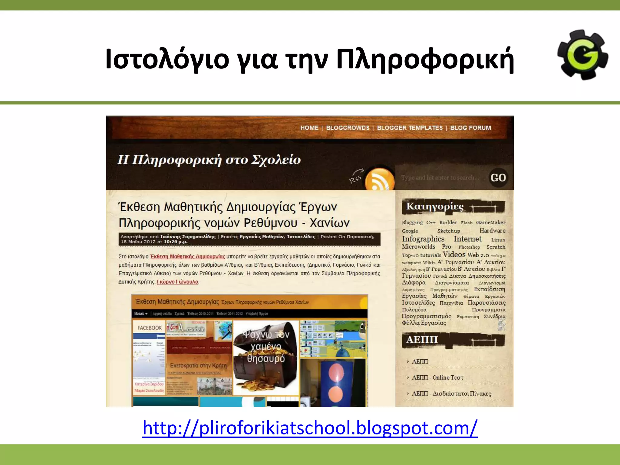 Ιςτολόγιο για τθν Πλθροφορικι




  http://pliroforikiatschool.blogspot.com/
 