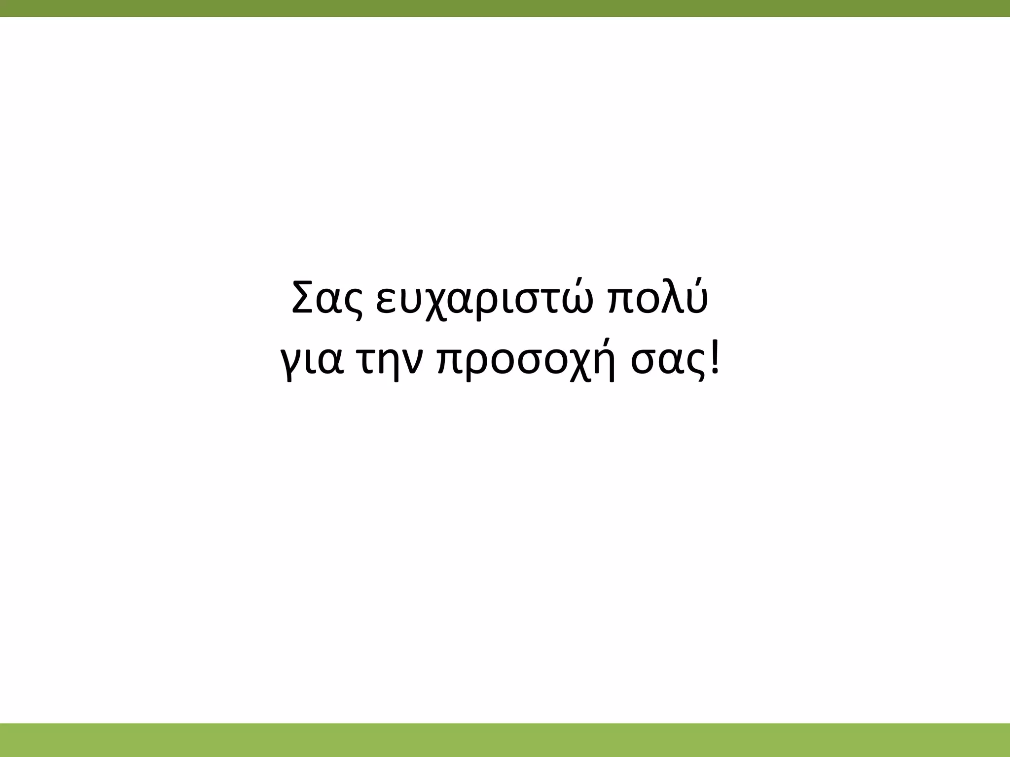 Σασ ευχαριςτϊ πολφ
για τθν προςοχι ςασ!
 