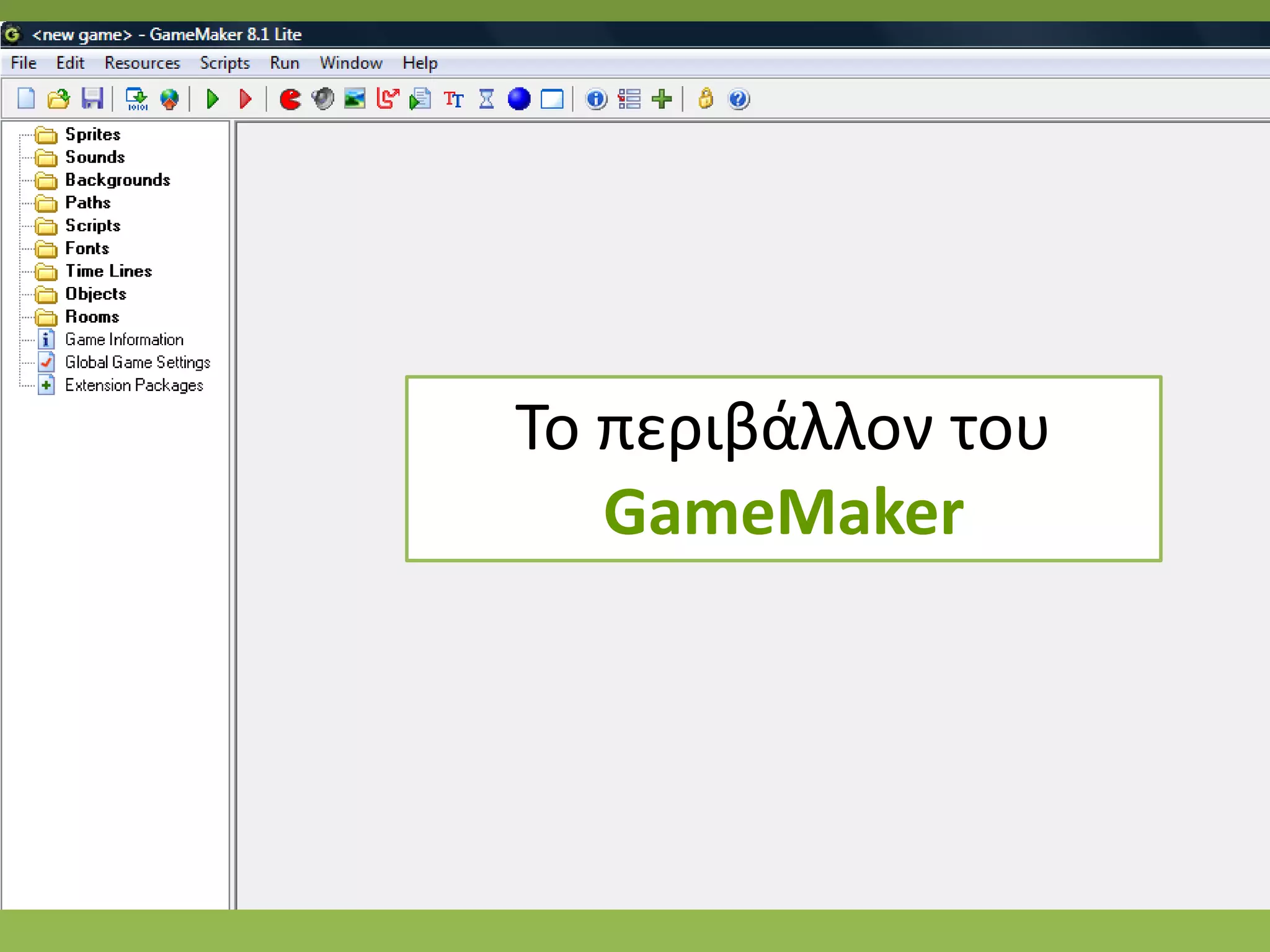 Το περιβάλλον του
   GameMaker
 