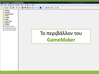 Το περιβάλλον του
   GameMaker
 