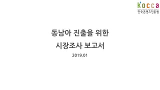 동남아 진출을 위한
시장조사 보고서
2019.01
 