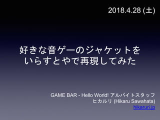 好きな音ゲーのジャケットをいらすとやで再現してみた