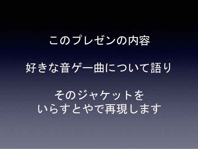 好きな音ゲーのジャケットをいらすとやで再現してみた