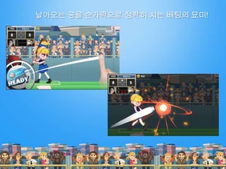 날아오는 공을 손가락으로 정확히 치는 배팅의 묘미!
 