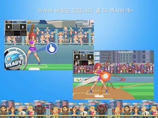 아시아 버전도 있답니다. 좀 더 섹시하게~
 