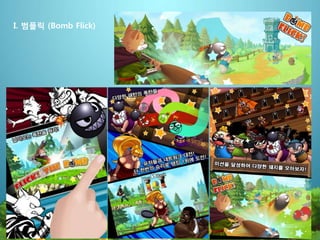 I. 범플릭 (Bomb Flick)
 