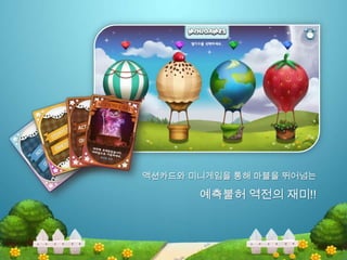 액션카드와 미니게임을 통해 마블을 뛰어넘는
예측불허 역전의 재미!!
 