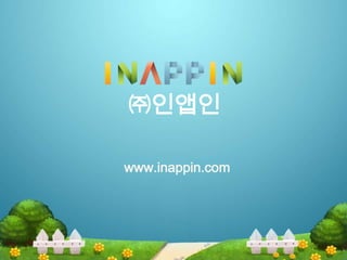 www.inappin.com
㈜인앱인
 