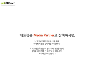  추이


1) 소셜마케팅을 위한, Viral Seed 유저기반 확보
   - 최대 10만명 페이스북 친구 유치 다수 (삼성전자, 현대자동차 등)
                                                                                                                                     페이스북	
 