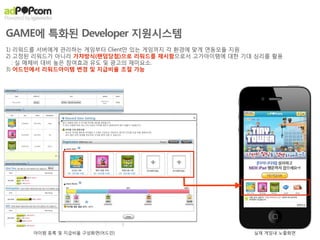 애드팝콘 Media Partner로 참여하시면,
       1. 광고비 할인 프로모션을 통해,
      마케팅비용을 절약하실 수 있으며..

    2. 애드팝콘의 집중적 광고수익 제공을 통해,
       3개월 내에 지출된 마케팅 비용을 모두
            회수하실 수 있습니다.
 