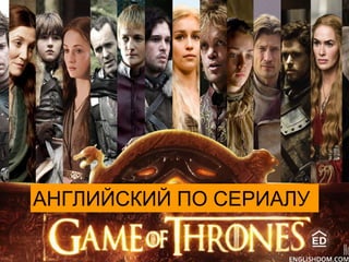 Английский По Сериалу Game Of Thrones | PPT