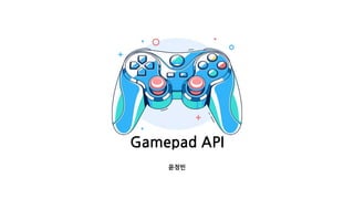 Gamepad API
윤정빈
 