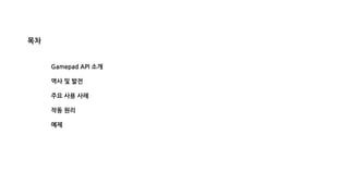 목차
Gamepad API 소개
역사 및 발전
주요 사용 사례
작동 원리
예제
 