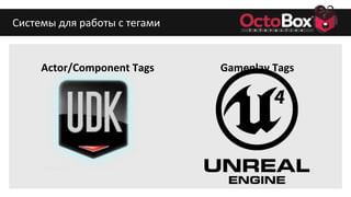 Actor/Component Tags
Системы для работы с тегами
Gameplay Tags
 