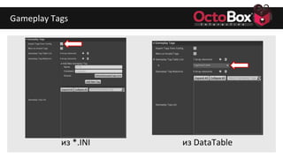 Gameplay Tags
из *.INI из DataTable
 
