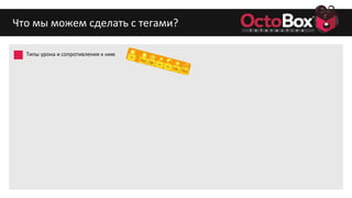 Что мы можем сделать с тегами?
Типы урона и сопротивления к ним
 