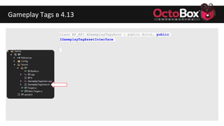 Gameplay Tags в 4.13
class BP_API AGameplayTagsAcot : public Actor, public
IGameplayTagAssetInterface
 