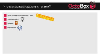 Что мы можем сделать с тегами?
Типы урона и сопротивления к ним
Точки интереса
Задания
Достижения
 