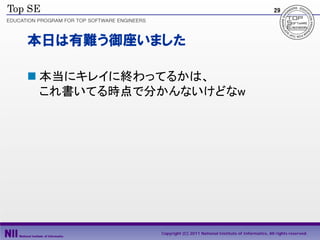 29




本日は有難う御座いました

 本当にキレイに終わってるかは、
  これ書いてる時点で分かんないけどなw




            Copyright (C) 2011 National Institute of Informatics, All rights reserved.
 