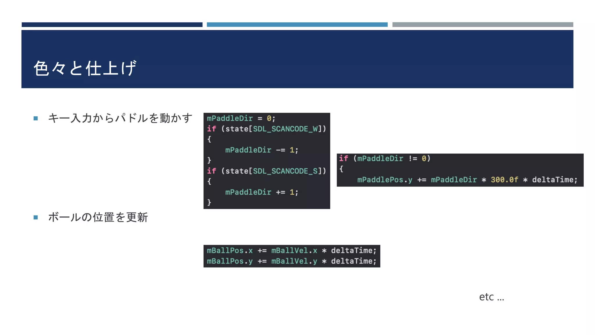 色々と仕上げ
 キー入力からパドルを動かす
 ボールの位置を更新
etc ...
 